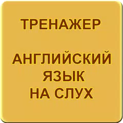 Английский язык на слух. Трена アプリダウンロード