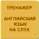 Английский язык на слух. Трена APK