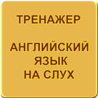 Английский язык на слух. Трена simgesi