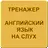 Английский язык на слух. Трена APK