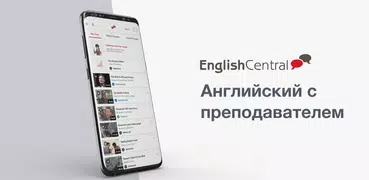 EnglishCentral - английский