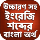 ইংরেজি উচ্চারণ সহ বাংলা অর্থ aplikacja