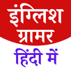 APK ENGLISH GRAMMAR IN HINDI