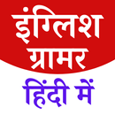 ENGLISH GRAMMAR IN HINDI APK
