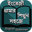 ইংরেজী গ্রামার শিখুন English Grammer ইংলিশ গ্রামার