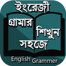 ইংরেজী গ্রামার শিখুন English Grammer ইংলিশ গ্রামার APK