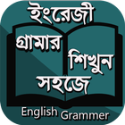 ইংরেজী গ্রামার শিখুন simgesi