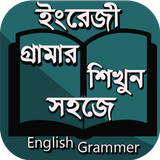 ইংরেজী গ্রামার শিখুন icono
