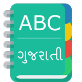English To Gujarati Dictionary アイコン