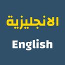 تعلم اللغة الإنجليزية بالعربي APK