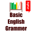 ڕێزمانى ئینگلیزى Basic English