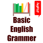 ڕێزمانى ئینگلیزى иконка