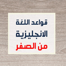 قواعد ‏اللغة ‏الإنجليزية ‏لجميع ‏المستويات ‏ APK