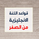 قواعد ‏اللغة ‏الإنجليزية ‏لجميع ‏المستويات ‏