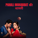 Pahali Mohabbat की शायरी APK