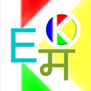 English-Marathi-English Dictionary APK