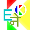 English-Nepali-English Dictionary APK