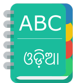 English To Odia Dictionary آئیکن