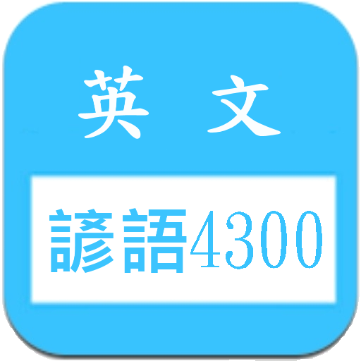 英文諺語4300，中文英文句子對照學習