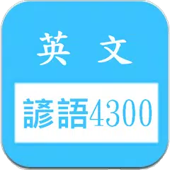 Скачать 英文諺語4300，中文英文句子對照學習 APK