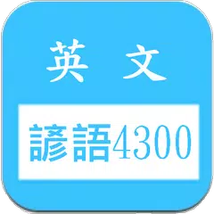 英文諺語4300，中文英文句子對照學習 APK download