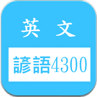 英文諺語4300，中文英文句子對照學習 आइकन