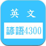 英文諺語4300，中文英文句子對照學習 圖標