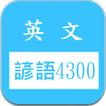 英文諺語4300，中文英文句子對照學習