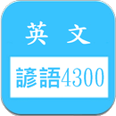 英文諺語4300，中文英文句子對照學習 APK