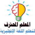 المعلم المحترف لتعلم الانجليزيه