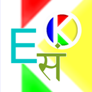 English-Sanskrit-English Dictionary APK