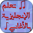 APK أغاني مترجمة لتعلم اللغة الإنج