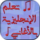 أغاني مترجمة لتعلم اللغة الإنج icon
