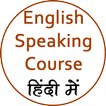 English Speaking Course | इंग्लिश स्पीकिंग कोर्स