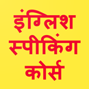 English Speaking Course APK