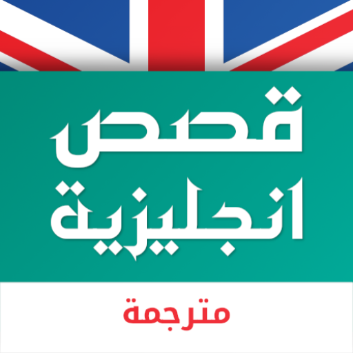 قصص انجليزية مترجمة بدون نت