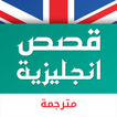 قصص انجليزية مترجمة بدون نت