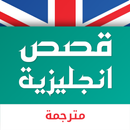 قصص انجليزية مترجمة بدون نت aplikacja