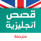 قصص انجليزية مترجمة icon