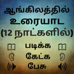 Learn English Speaking from Tamil: Spoken English