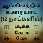 Learn English Speaking from Tamil: Spoken English icône