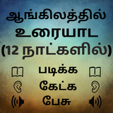 Learn English Speaking from Tamil: Spoken English icon