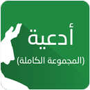 ادعية (المجموعة الكاملة) APK