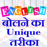 English बोलने का unique तरीका 