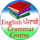 English Punjabi Grammar Course APK