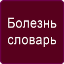 Русский Болезнь Словарь APK