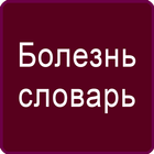 Русский Болезнь Словарь icono