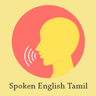 Spoken English With Tamil - Free آئیکن