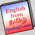 English From Tamil ( தமிழ் ) s icône