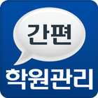 간편학원관리 프로그램 icon